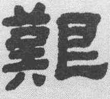 艰,顧藹吉 ,書法字典